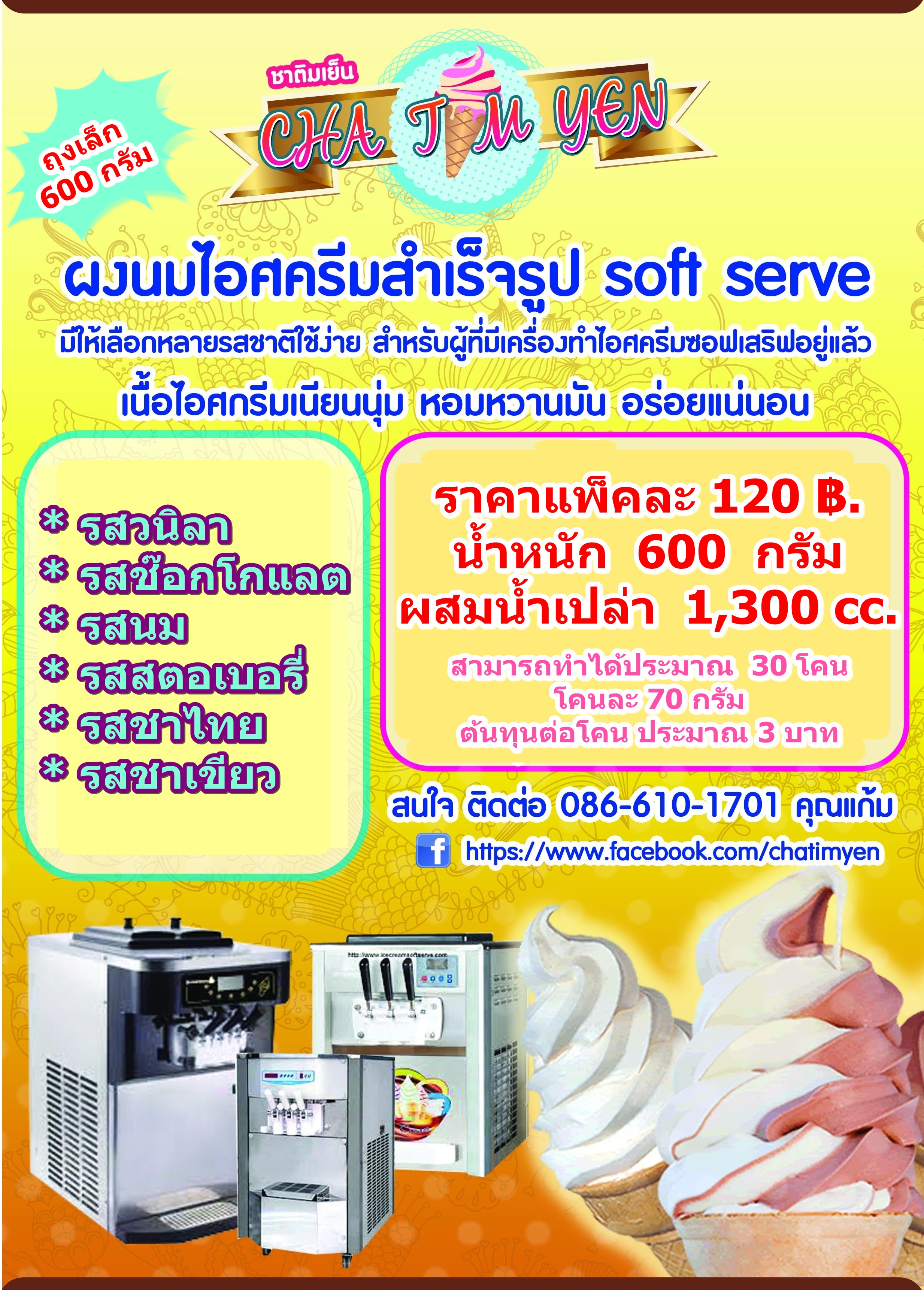 ผงนมไอผงศกรีมสำเร็จรูป ซอฟเสริฟ 600g. (รสนมสด)