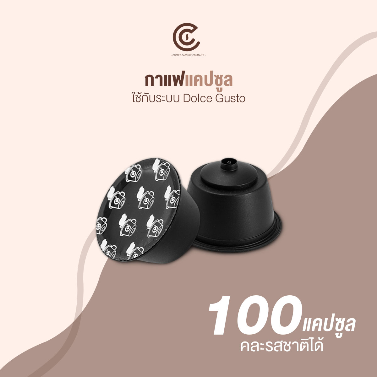 กาแฟแคปซูลคละรสชาติได้ 100 แคปซูล (ใช้กับระบบ Dolce Gusto ยกเว้นรุ่น Lumio และ Esperta)