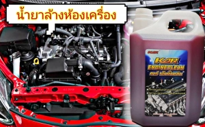 สินค้า ส่งฟรี!! 🔥 น้ำยาล้างห้องเครื่องยนต์ KAR ENGINE CLEAN ขนาด 5ลิตร คาร์ เอ็นจิ้นคลีน ล้างขจัดคราบน้ำมันได้ทุกที่ ( ตัวเลือก สีชมพู สีขาว )