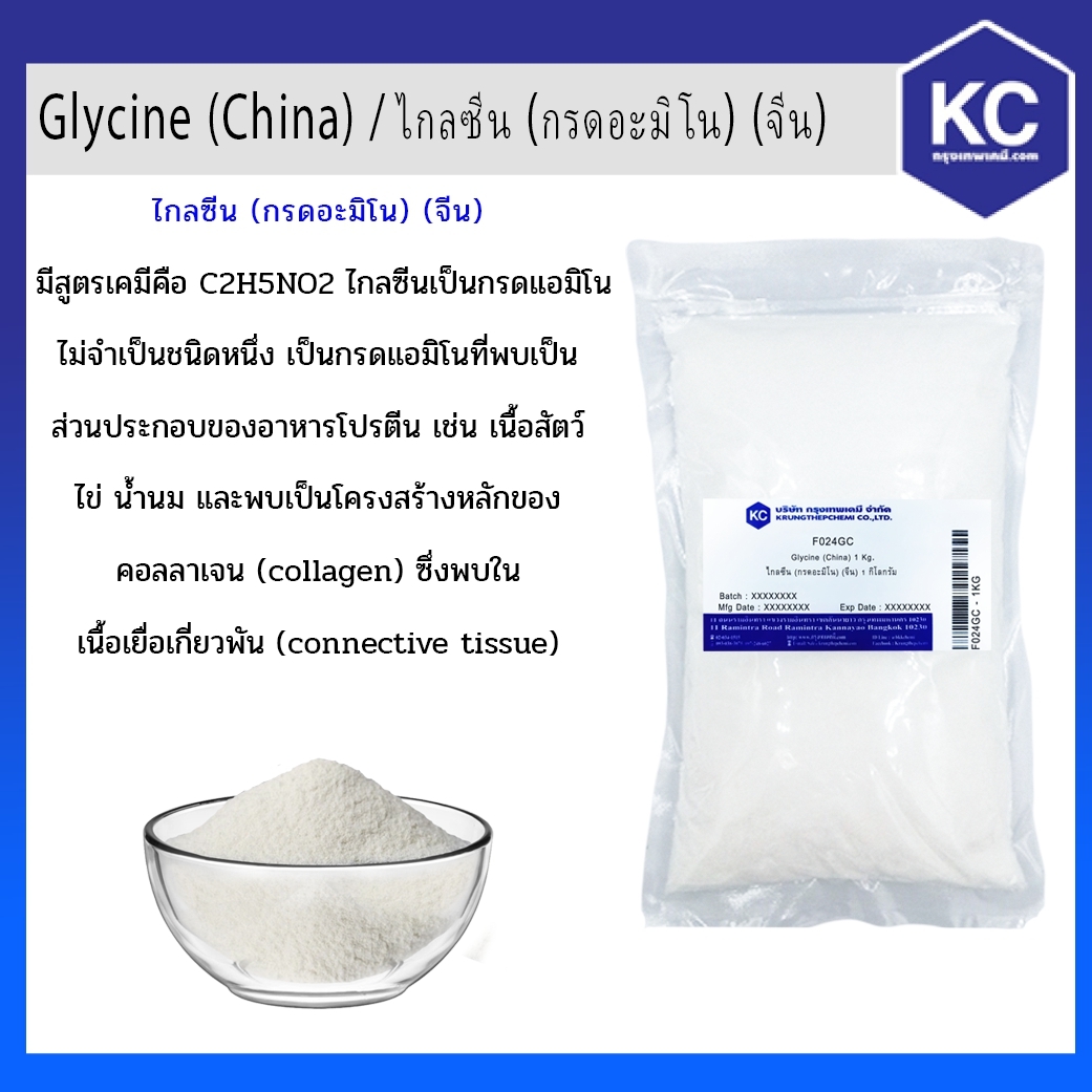 ไกลซีน (กรดอะมิโน) (Food)/ Glycine (Korea) ขนาด 1 kg.