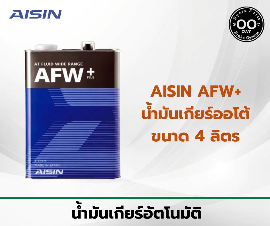 AISIN AFW น้ำมันเกียร์ออโต้ ไอซิน (ขนาด 4 ลิตร) - Good Day Brake System ...