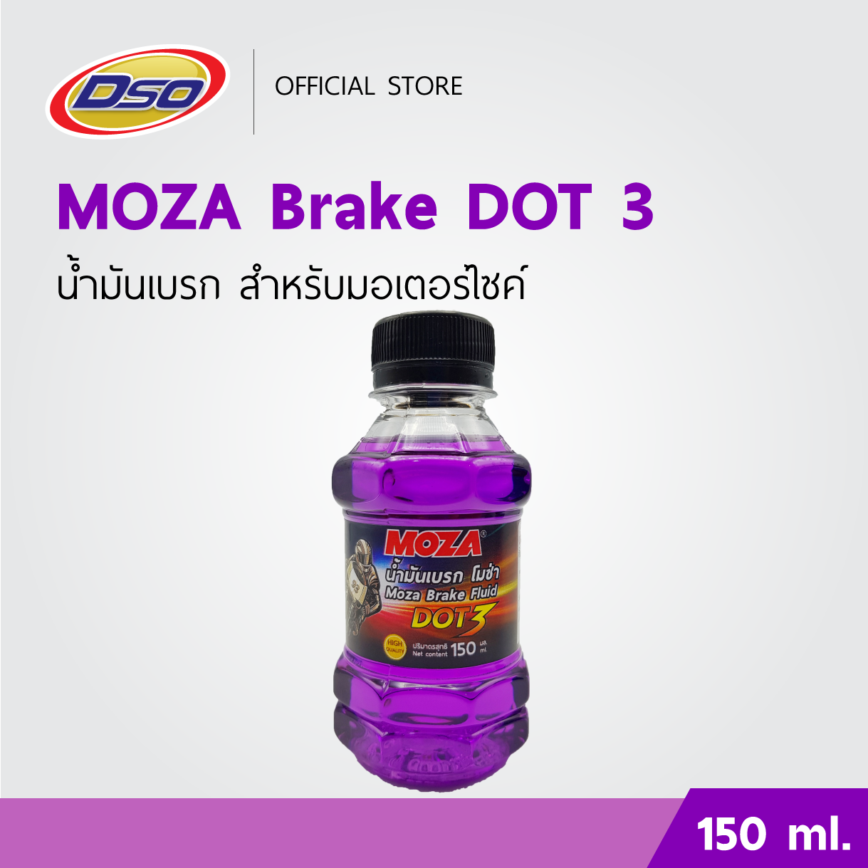 MOZA น้ำมันเบรคมอเตอร์ไซค์ DOT3 150ml. (สีม่วง) ปั๊มล่าง ปั๊มลอย ปั๊มแต่ง