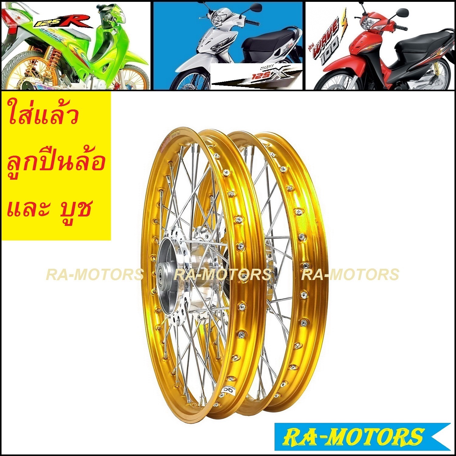 ชุดล้อ สีทองกลาง GM สำหรับ เวฟ125R เวฟ125x เวฟ100x และ เวฟ100s 2005 ubox  ประกอบด้วย วงล้อยกขอบ ดุมกลึง ซี่ลวดชุบ บูชกลางดุม และชุดลูกปืน (ชุดล้อเวฟ125 ชุดล้อเวฟ100)