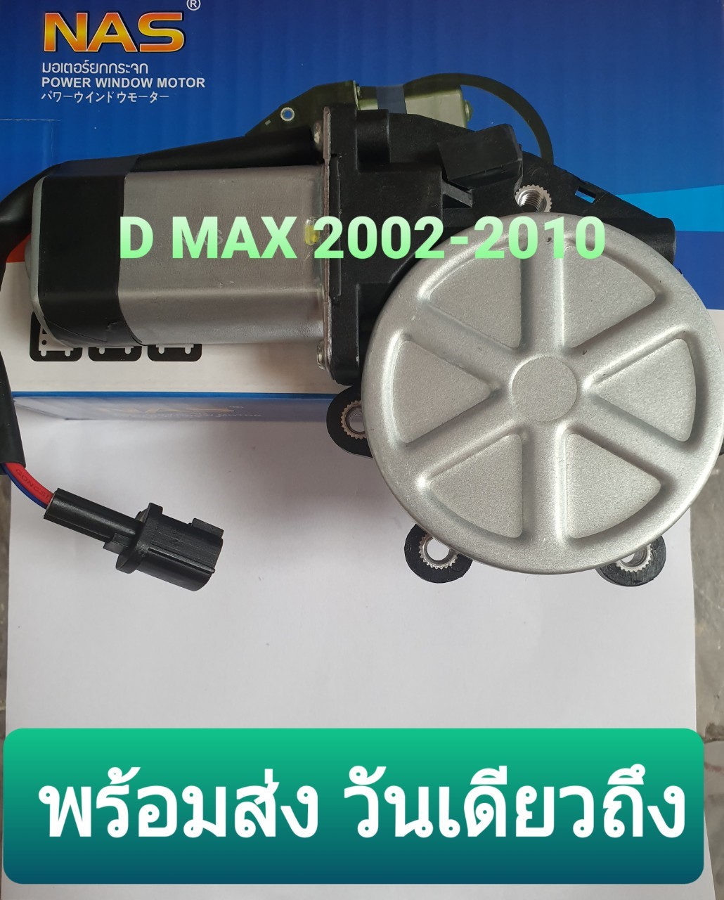 มอเตอร์กระจกไฟฟ้า  อีซูซุ ดีแม็ก 2002-2010 ISUZU Dmax 2002-2010 หน้าขวา FR
