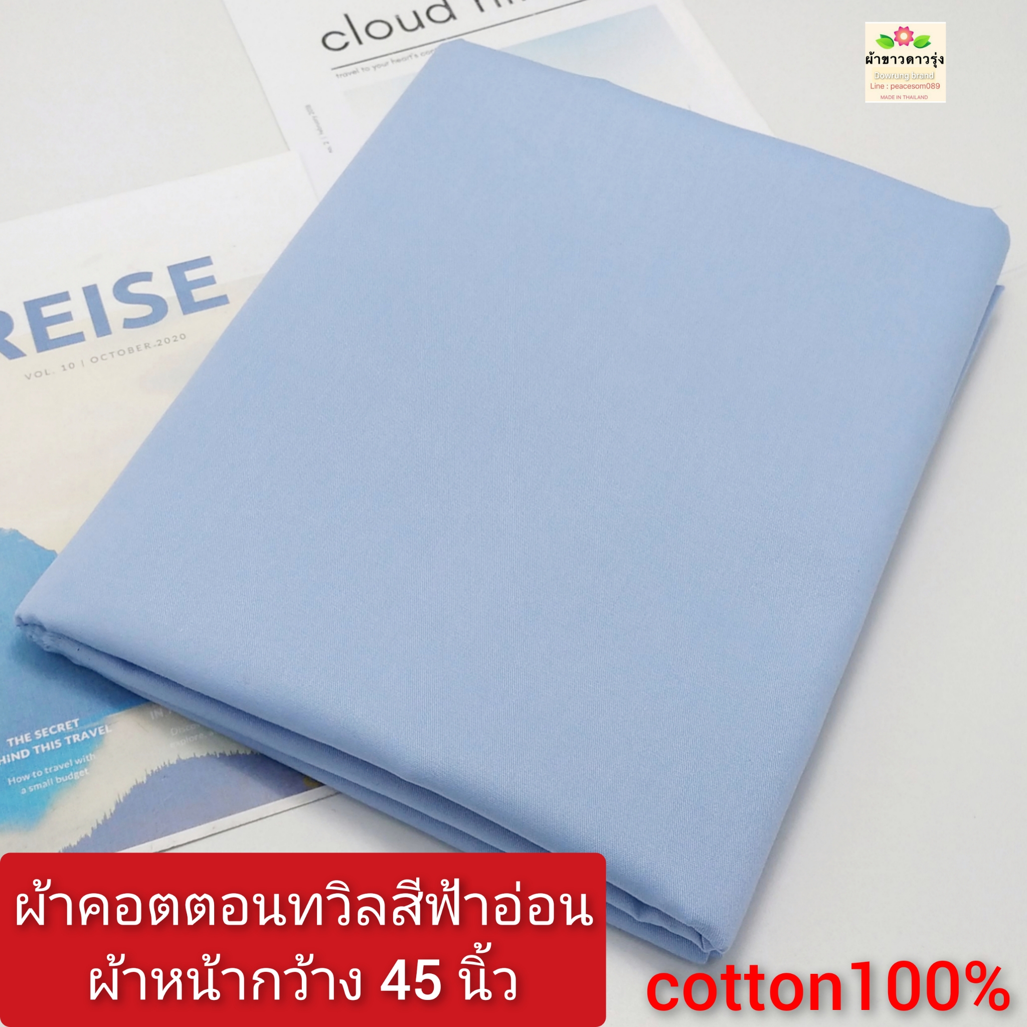 (แพค 3หลา 100บาท) ผ้าคอตตอนทวิลสีฟ้า(cotton100%) ผ้าหน้ากว้าง 45 นิ้ว