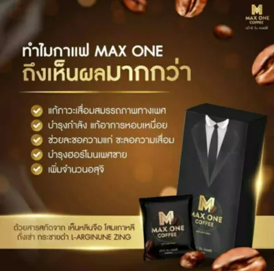 MAX ONE Coffee สุดยอดกาแฟเพื่อคุณผู้ชายโดยเฉพาะเพื่อความสุขที่ยาวนาน มั่นใจเกินร้อย บรรจุ 10 ซอง ราคา 590.บ
