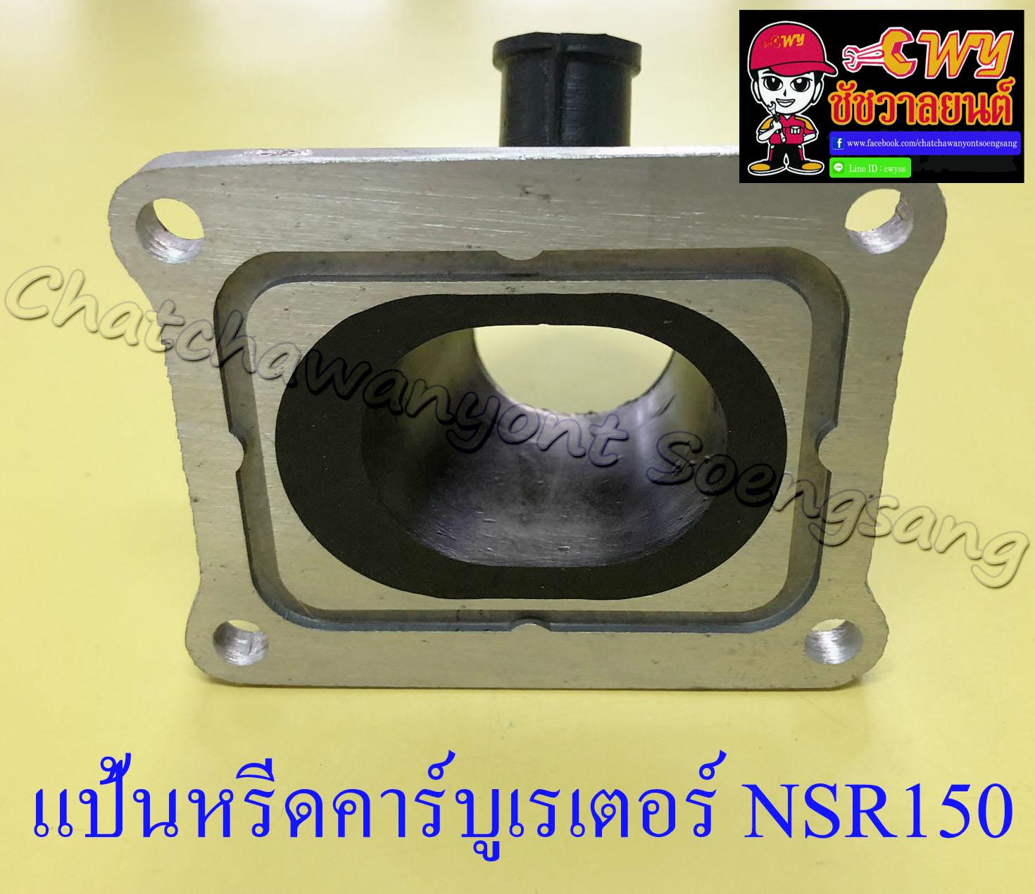 แป้นหรีดคาร์บูเรเตอร์ NSR150 , NSR150-RR (4225)