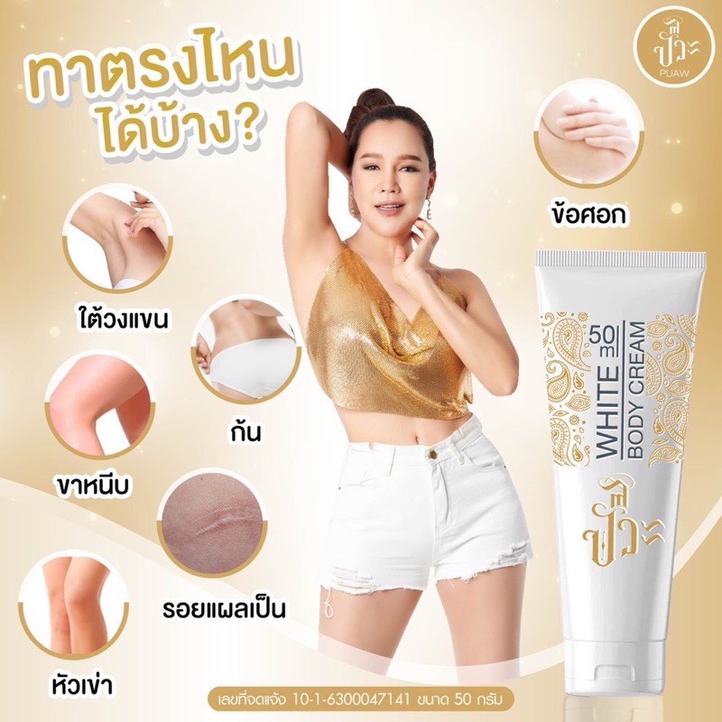 ส่งฟรีครีมปั๊วะไวท์ ธรรมชาติ100% ครีมบำรุงใต้วงแขน ให้รักแร้ขาวขึ้นมาก