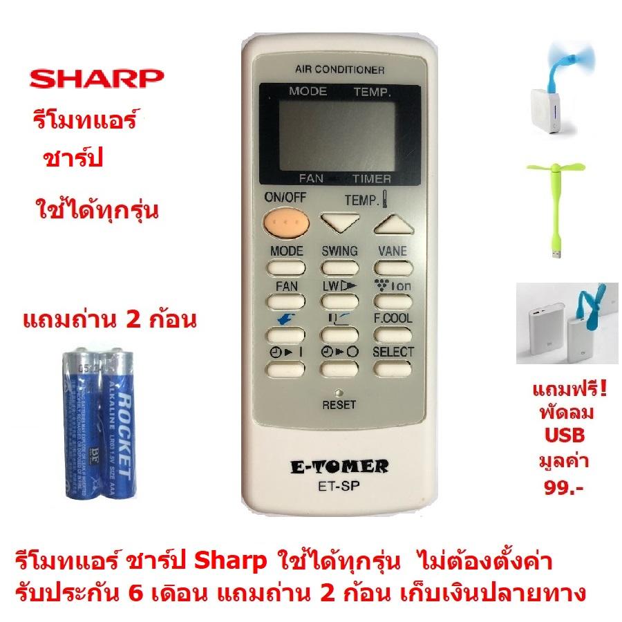 รีโมทแอร์ ชาร์ป Sharp By Mastersat ใช้ได้ทุกรุ่น ไม่ต้องตั้งค่า รับประกัน 6 เดือน เก็บเงินปลายทางได้ Air Conditioner Remote Control  แถมถ่าน 2 ก้อน  แถมฟรี พัดลม USB มูลค่า 99 !!!