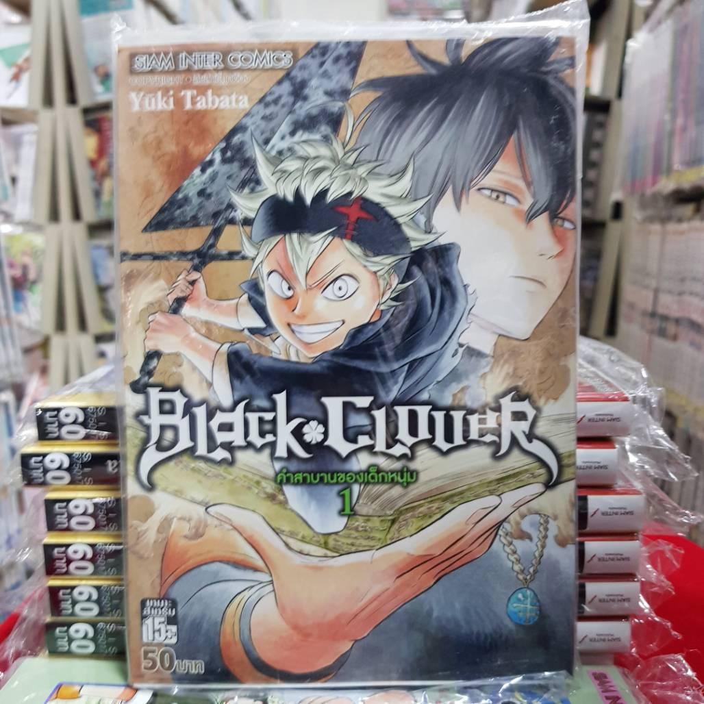 หนังสือการ์ตูน BLACK CLOVER แบล็คโคลเวอร์ เล่มที่ 1 (คำสาบของเด็กหนุ่ม)