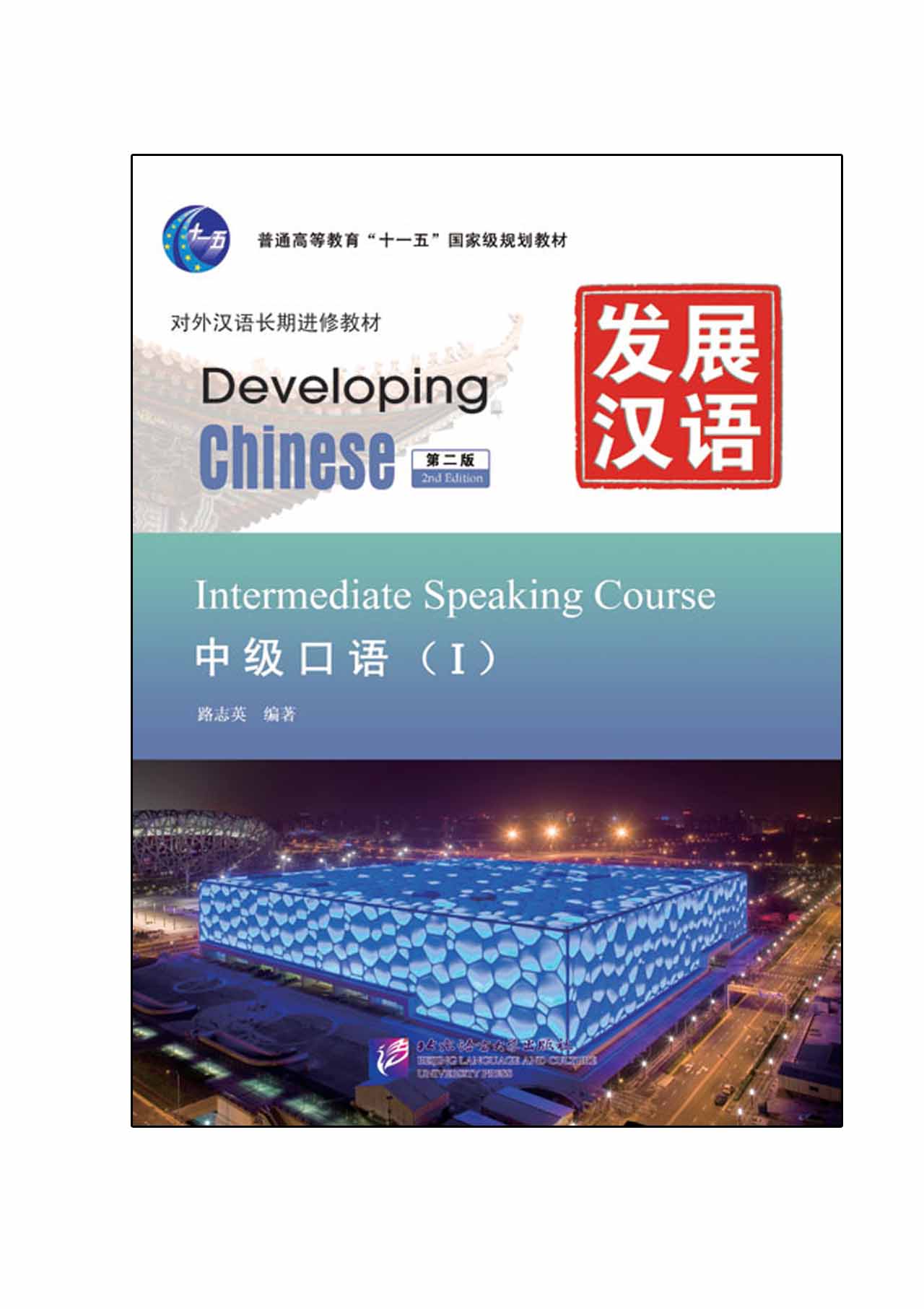 แบบเรียนภาษาจีน Developing Chinese (2nd Edition) Intermediate Speaking Course Ⅰ+MP3 发展汉语（第2版）中级口语（Ⅰ）（含1MP3）