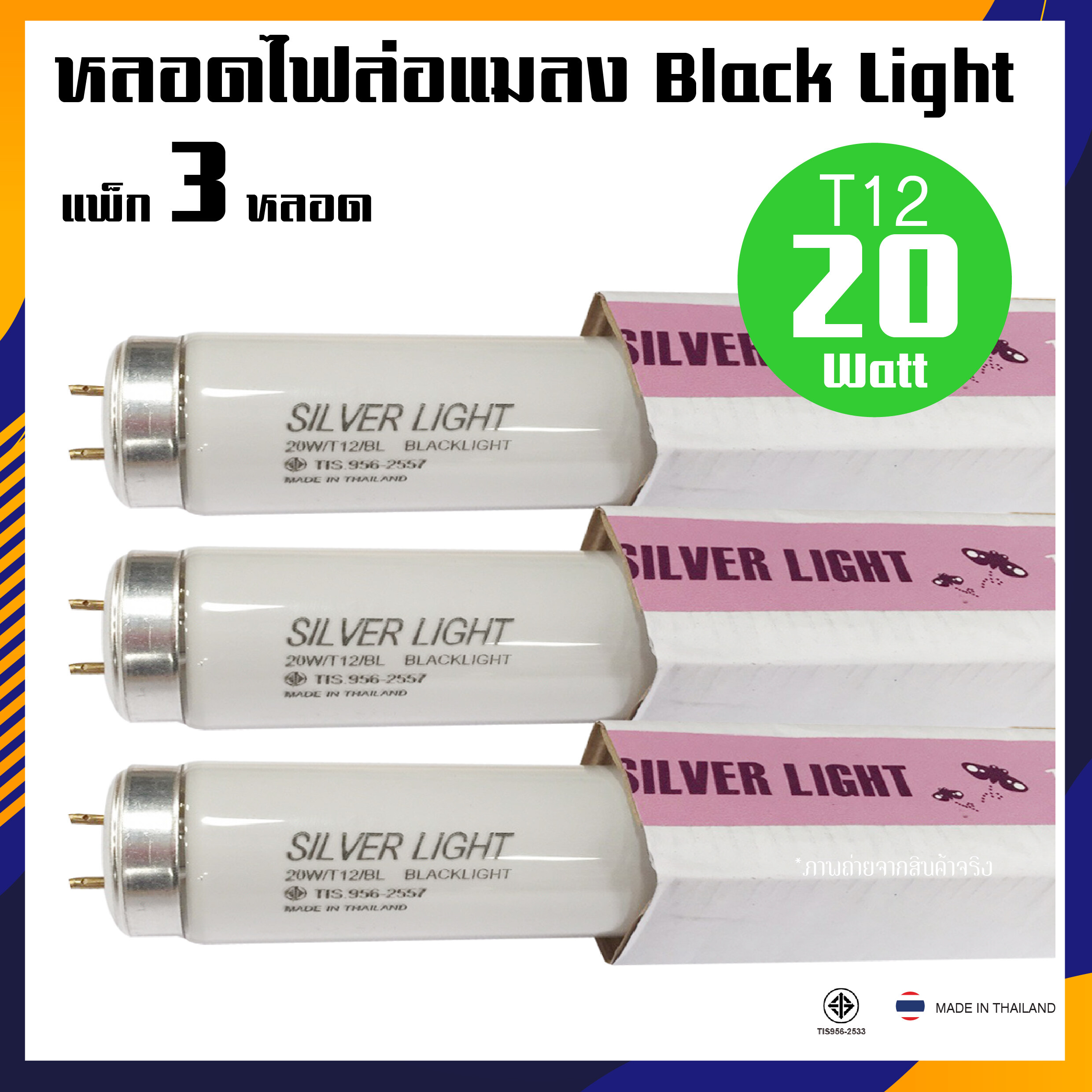 ล่อแมลง หลอดแบล็คไลท์ ไฟดักแมลง 20W T12 หลอดใหญ่กว่า ล่อแมลงได้มากกว่าปกติ Black Light หลอดแบล็คไลท์ หลอดไฟดักแมลงขนาด 20W (แพ็ค 3 หลอด)