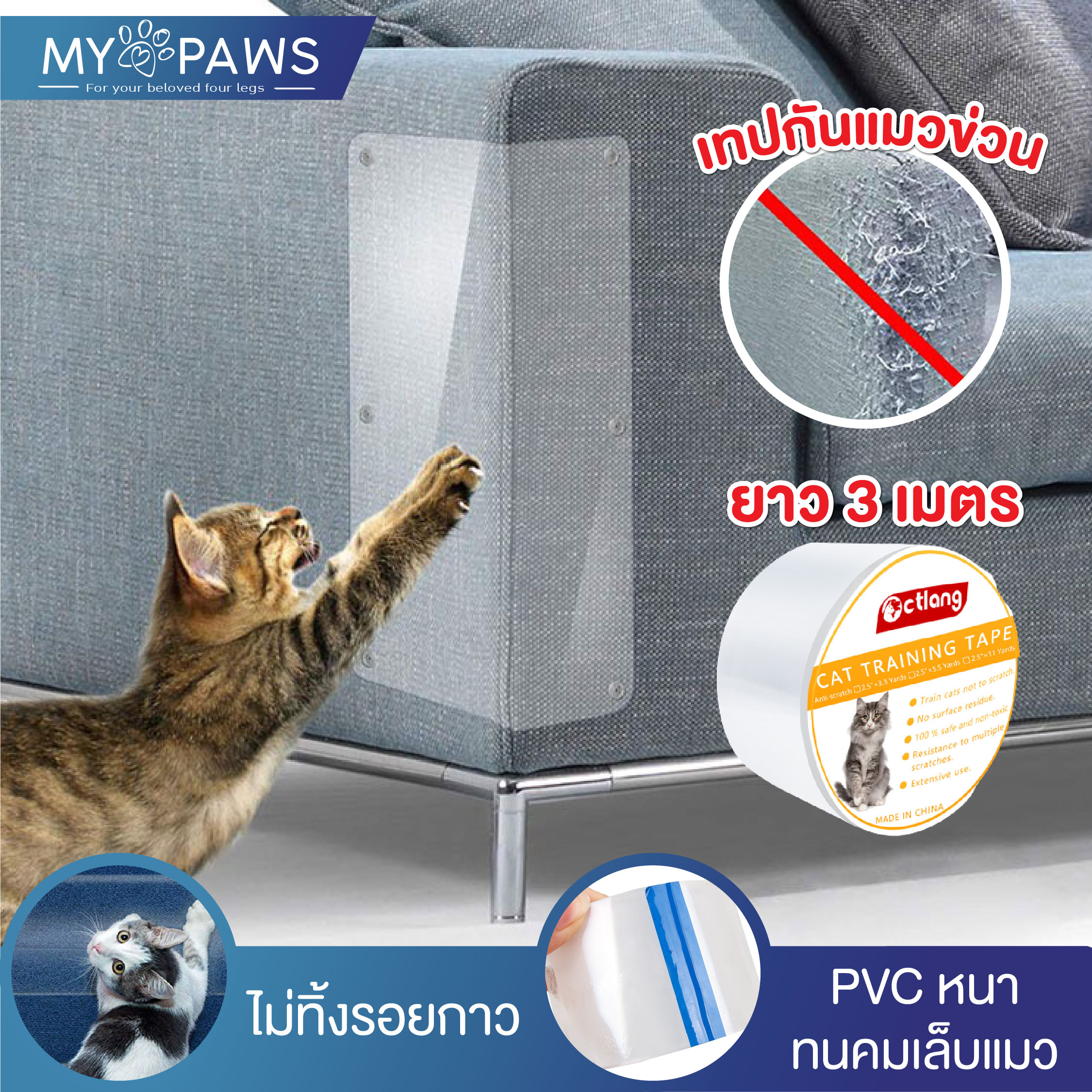 My Paws เทปกันแมวข่วน เฟอร์นิเจอร์ ป้องกันแมวข่วนโซฟา เทปยาว 3 เมตร