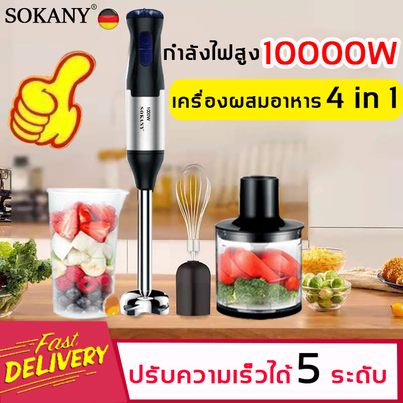 ขายดี SOKANY 4in1 เครื่องปั่นมือถือเอนกประสงค์ 1000W ปรับความเร็วได้ 5 ระดับ ใช้บดเนื้อ ตีไข่ ทำอาหารเสริมของเด็กได้ (เครื่องปั่นอาหารมือถือสแตนเลส,เครื่องปั่นมือเอนกประสงค์,เครื่องตีไข่ ไฟฟ้า,เครื่องผสมอาหารแบบมือถือ,Stainless steel hand blender stick