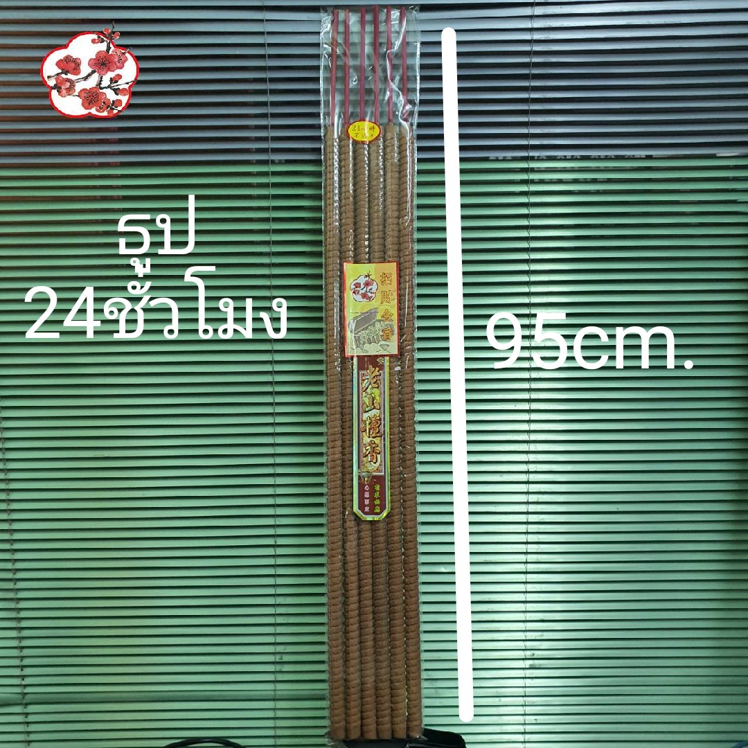 ธูป24ชั่วโมง ตราดอกเหมย มี2ขนาด 6ดอกแและ3ดอก ธูปจุด24ชั่วโมง