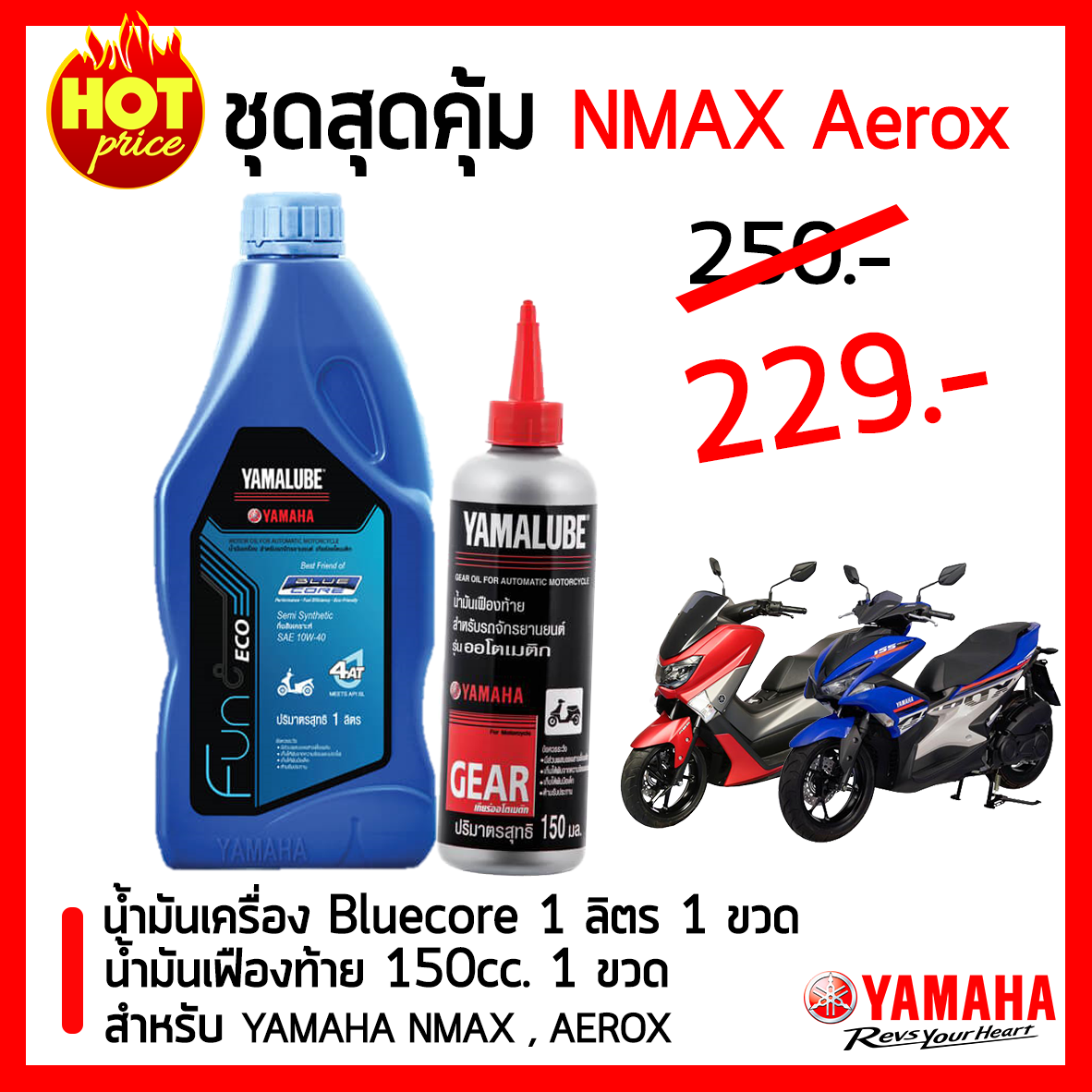 ชุดสุดคุ้ม YAMAHA NMAX ,Aerox น้ำมันเครื่อง Bluecore + น้ำมันเฟืองท้าย Yamalube 150 cc