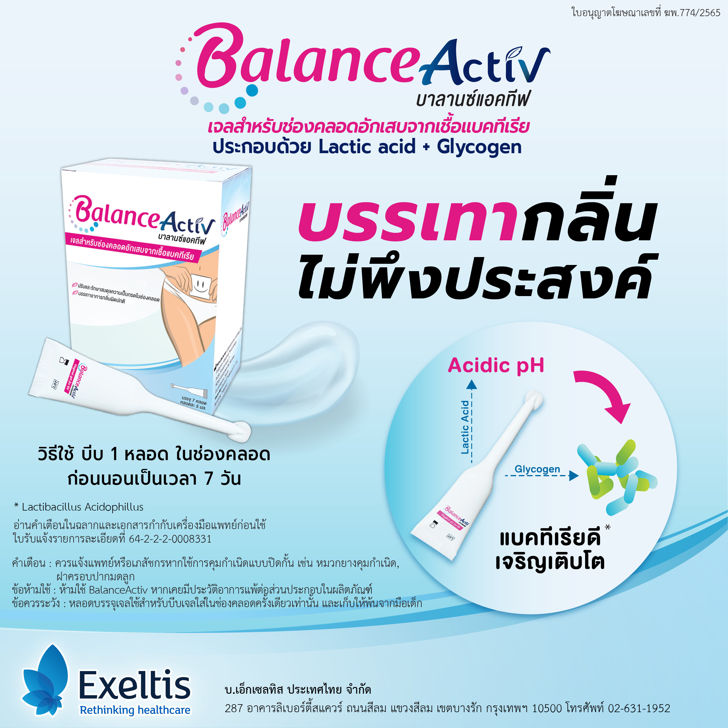 Balance activ gel บาลานซ์แอคทีฟ ( 1 กล่อง มี 7 หลอด ) [Pharmalife