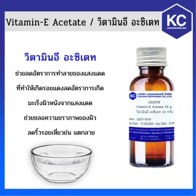วิตามินอี อะซิเตท / Vitamin-E Acetate
