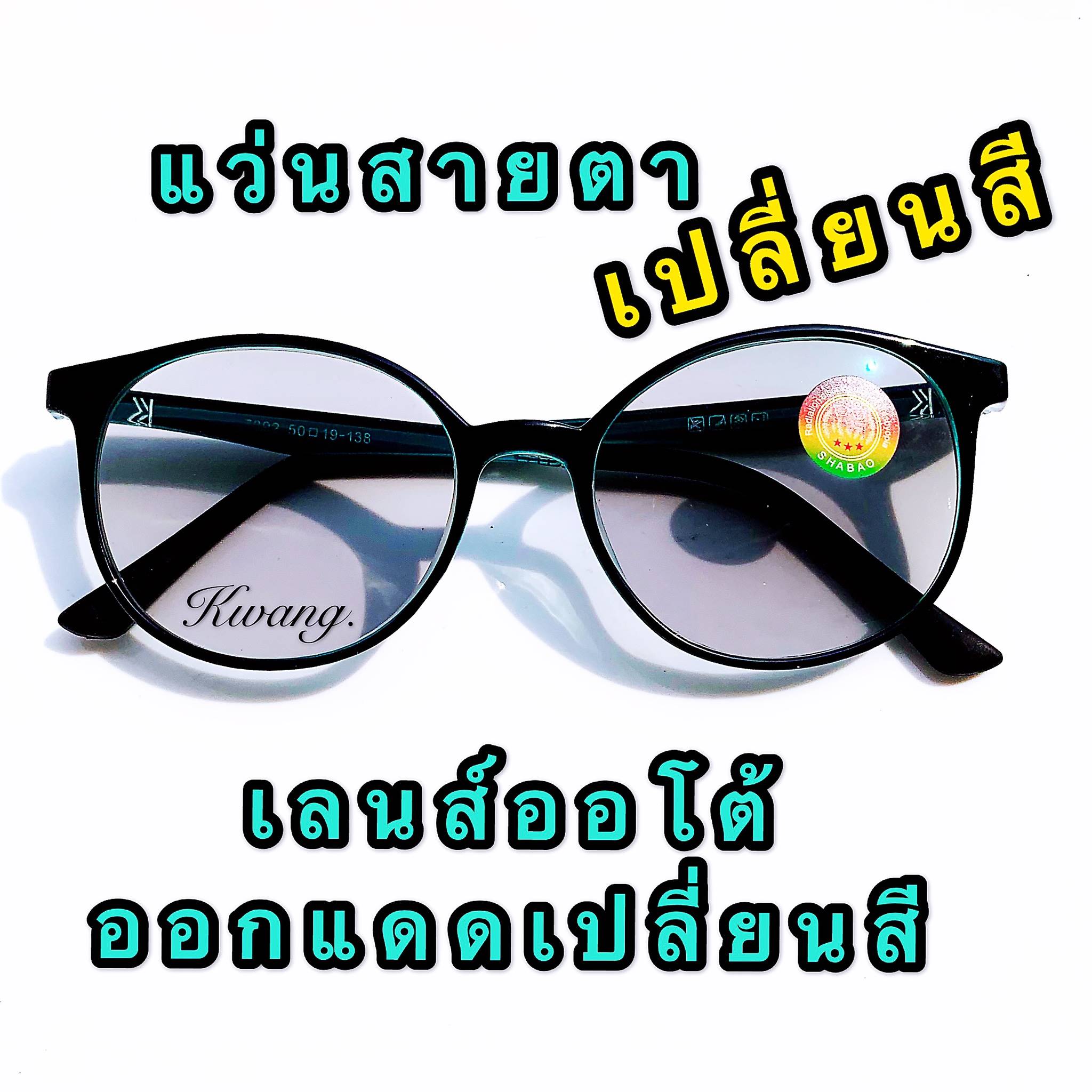 แว่นตาออโต้เลนส์ แว่นสายตายาว แว่นสายตาสั้น ออโต้เลนส์ ปรับสีเข้มขึ้นโดยอัตโนมัติ สีดำเขียว ทรงรี  น้ำหนักเบามาก มีตั้งแต่เลนส์ 0.50-4.00  ( แถมฟรีซองใส่แว่นและผ้าเช็ดเลนส์อย่างดี ) แว่นสายตา เก็บเงินปลายทางได้ งานสวยไม่เป็นรองใครแน่นอน