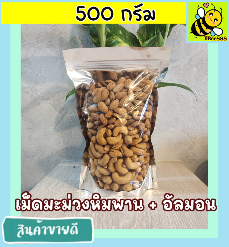 ส่งฟรี!! 500 กรัม พร้อมทาน เม็ดเต็ม [เม็ดมะม่วงหิมพานต์+ อัลมอนด์อบ ...