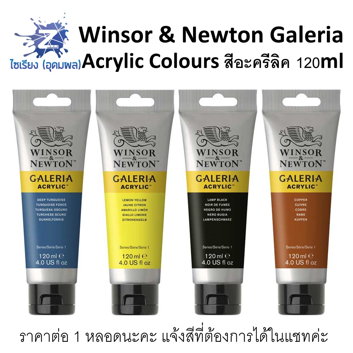 Winsor & Newton Galeria Acrylic Colours สีอะคริลิค 120ml  ทุกสี จำนวน 1 หลอด