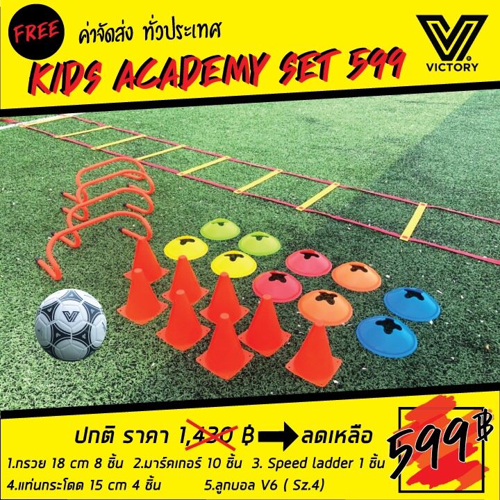 ชุดฝึกซ้อม Kids Academy Set 599