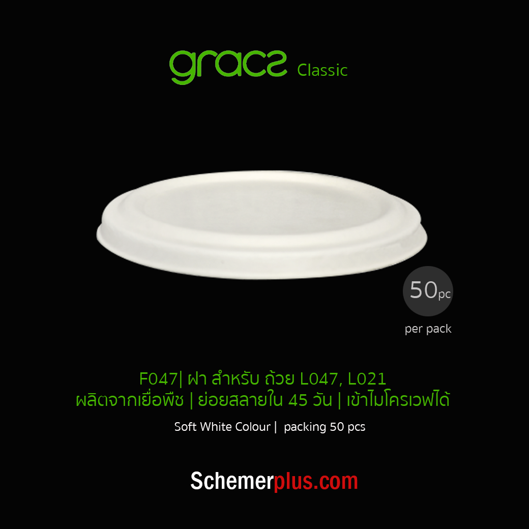 GRACZ เกรซถ้วยขนมพร้อมฝาปิด L047 ขนาด 350 มล. 50ชิ้น/แพ็ค  เลือกแบบ ฝา 50 ชิ้น