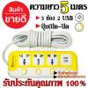 ปลั๊กไฟ 3 ช่อง 2 USB 5 เมตร RAYPAL-6325U 2000w วัสดุแข็งแรง ดีไซน์สวยงาม สินค้าขายดี สายไฟหนาแข็งแรง มีปุ่มเปิด/ปิด แยกช่องอิสระ รับประกันสินค้า100%