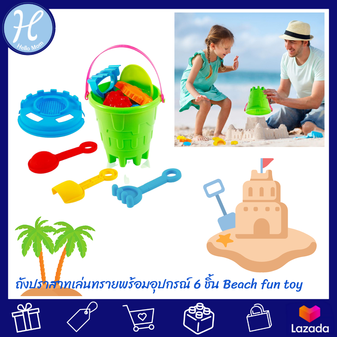 Hellomom ถังปราสาทเล่นทรายพร้อมอุปกรณ์ 6 ชื้น Beach fun toys ของเล่นชายหาด ของเล่นในสวน เหมาะสำหรับเด็ก 1 ปีขึ้นไป