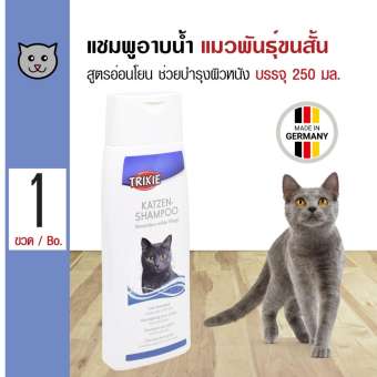 Trixie Cat Shampoo แชมพูแมว สูตรแมวขนสั้น อ่อนโยน บำรุงผิวหนังและขน สำหรับแมวขนสั้น (250 มล./ขวด)