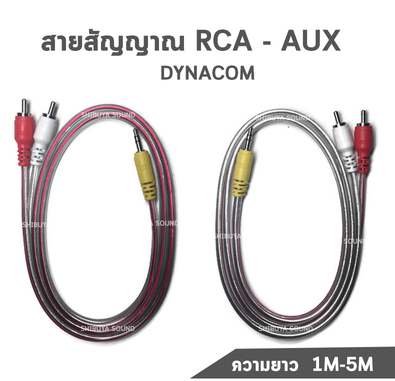 สายสัญญาณ RCA - AUX Dynacom  ทองเเดงแท้ ความยาว  1M 1.5M 2M 3M 4M 5M