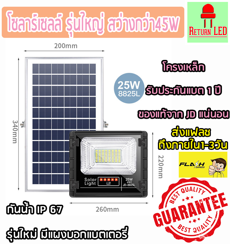 ReturnLED โคมไฟโซล่าเซลล์ 25w JDของแท้100% ไฟโซล่าเซลล์ JD8825L พร้อมรีโมท รับประกัน1ปี สปอร์ตไลท์ โซลาร์เซลล์