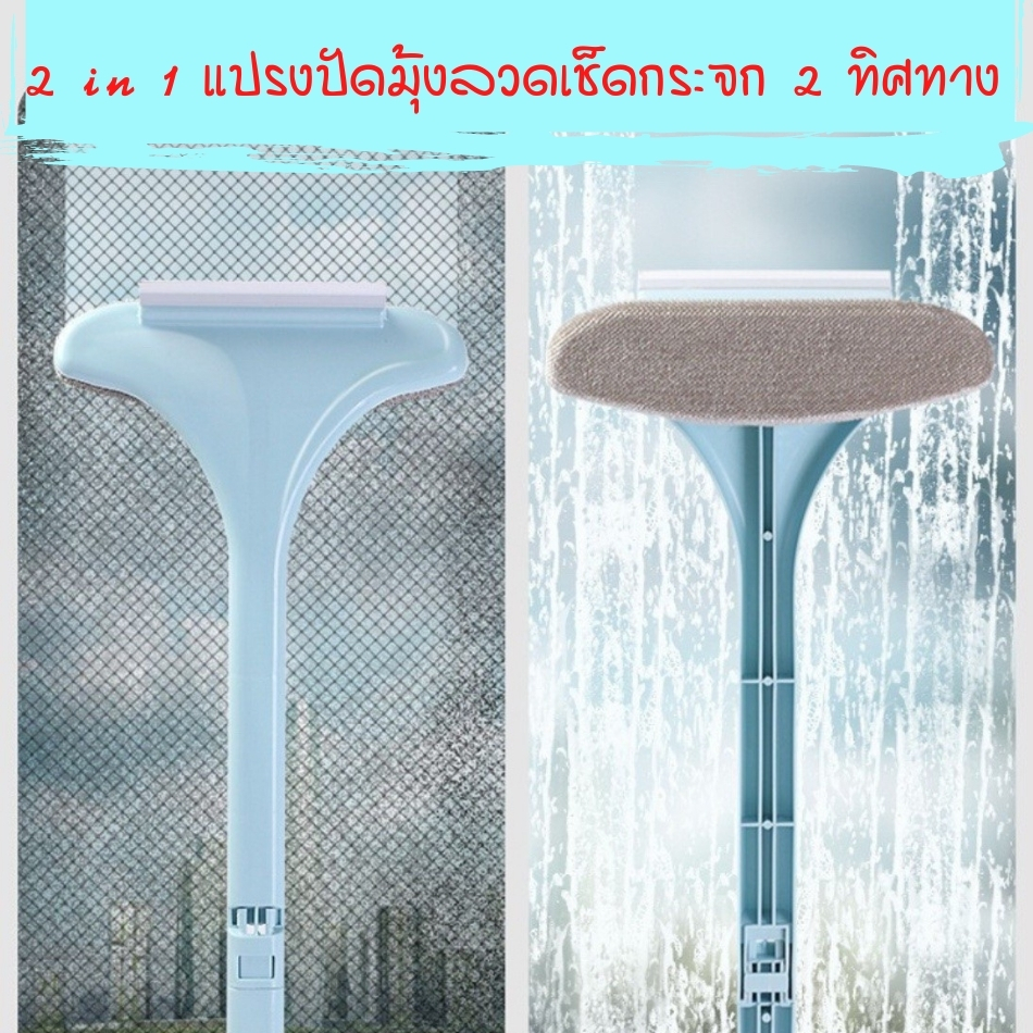 แปรงขัดมุ้งลวด กระจกWindow brush 2 in 1 แปรงปัดมุ้งลวดเช็ดกระจก 2 ทิศทางทำความสะอาดจากมุ้งลวดได้อย่างสะอาดไม่ทิ้งคราบ