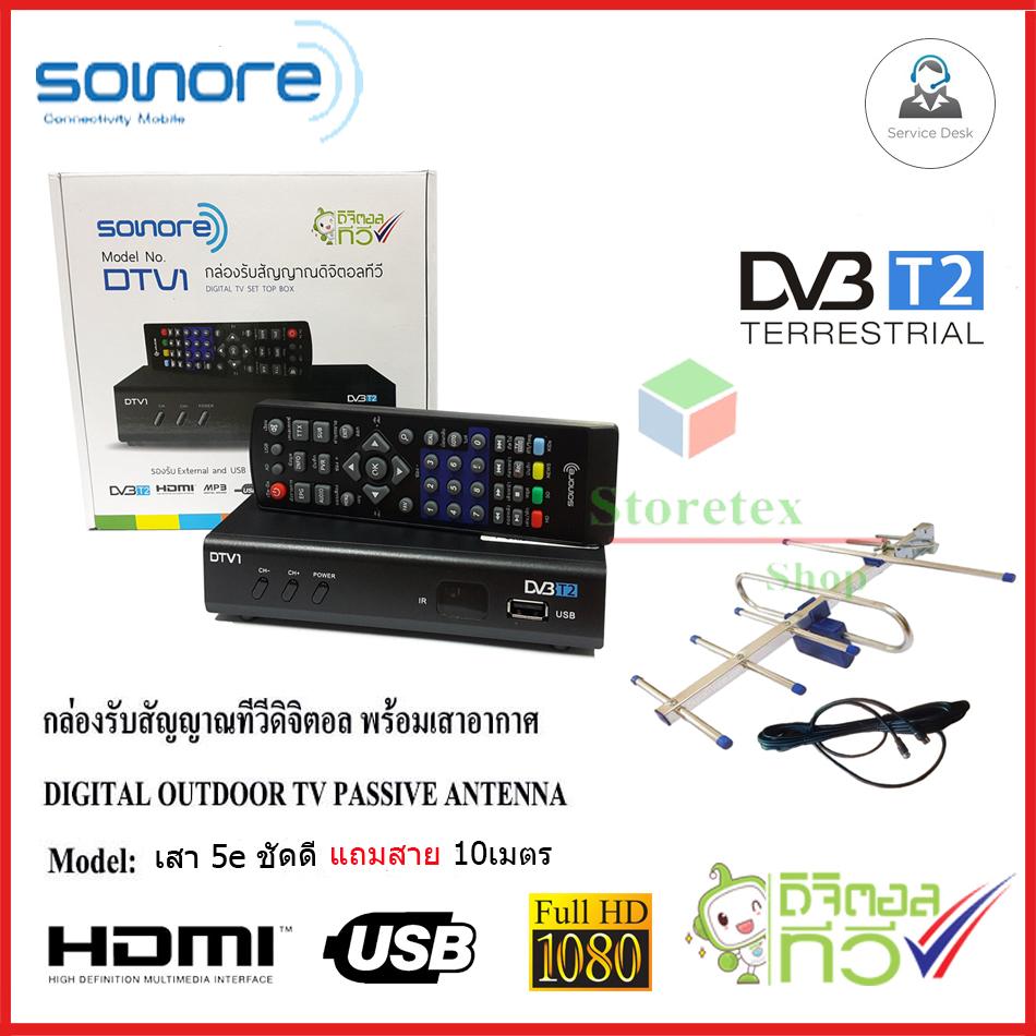 กล่องทีวีดิจิตอล SONORE +เสาอากาศ 5e ชัดดี แถมสาย10เมตร Storetex Shop