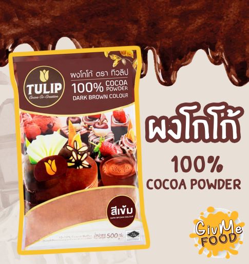 ผงโกโก้ ทิวลิป สีเข้ม 🍫 100% Cocoa Powder 500 กรัม ผงโกโก้แท้ ผงโกโก้คีโต