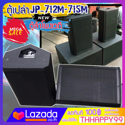 JUMPER รุ่น JP-712M1 ตู้เปล่า Stage monitor Loudspeaker ตู้ลำโพงเวที ตู้ลำโพงเปล่า ตู้ซับ ทำจากไม้อัด รุ่น JP-712M1 ลำโพง 12-15 นิ้ว (เลือกขนาดได้)