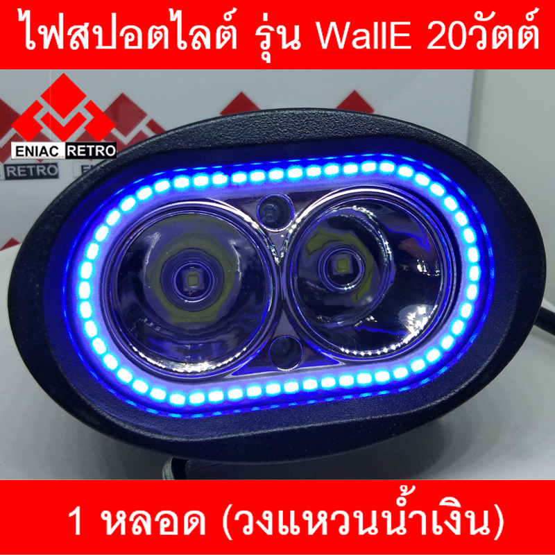 สปอร์ตไลท์ มอเตอร์ไซค์ LED รุ่น WallE กำลังไฟ 20 วัตต์ พร้อมวงแหวน สีฟ้า (1 หลอด)