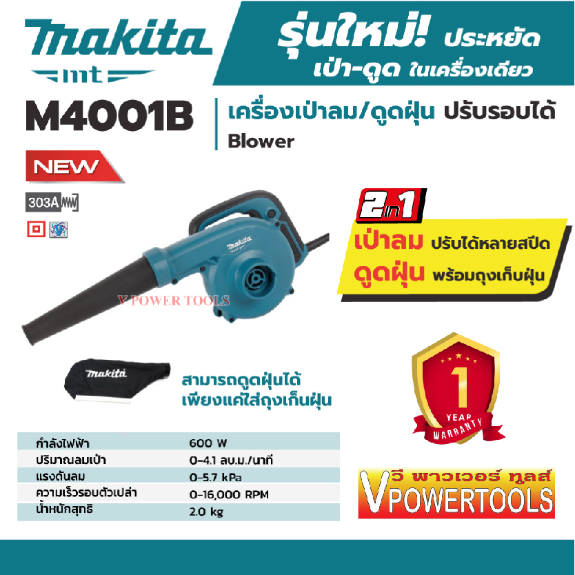 *ส่งฟรี Makita M4001B เครื่องเป่าลม/ดูดฝุ่น ปรับรอบได้ 600W พร้อมถุงเก็บฝุ่น (แทน MT403)