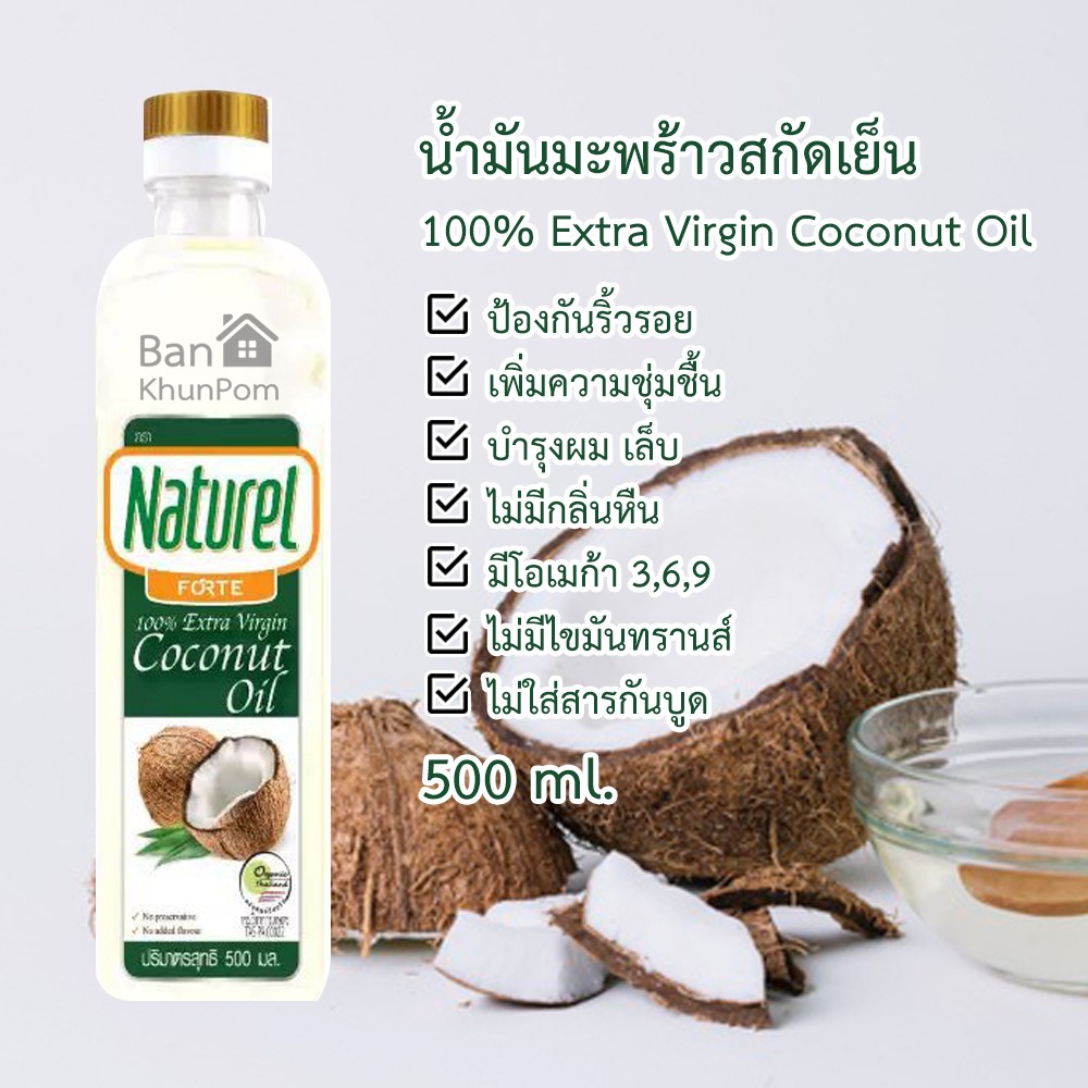 น้ำมันมะพร้าว น้ำมันมะพร้าวสกัดเย็น 100% ตรา เนเชอเรล ฟอร์เต้ เนเชอรัล ป้องกันริ้วรอย เพิ่มความชุ่มชื้น บำรุงผม เล็บ 500 ml Naturel Forte 100% Extra Virgin Coconut Oil