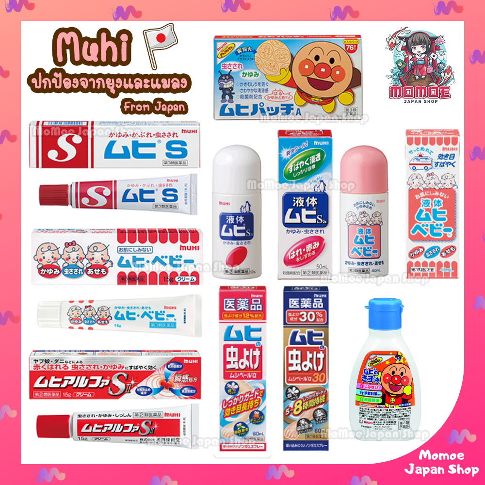 Muhi S Cream & Muhi Baby B Cream & Muhi Alpha Sll (Muhi S2) ครีมทาแก้ยุงกัด และแมลงสัตว์กัดต่อยจากญี่ปุ่น ลดรอยดำ