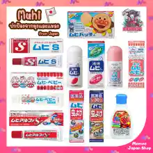 ภาพขนาดย่อของภาพหน้าปกสินค้าMuhi S Cream & Muhi Baby B Cream & Muhi Alpha Sll (Muhi S2) ครีมทาแก้ยุงกัด และแมลงสัตว์กัดต่อยจากญี่ปุ่น ลดรอยดำ จากร้าน MomoeJapanShop บน Lazada ภาพที่ 1