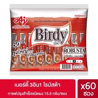 ใหม่!! Birdy เบอร์ดี้ 3in1 น้ำหนักสุทธิ 13.2กรัม*60ซอง(792กรัม) ถุงใหญ่*