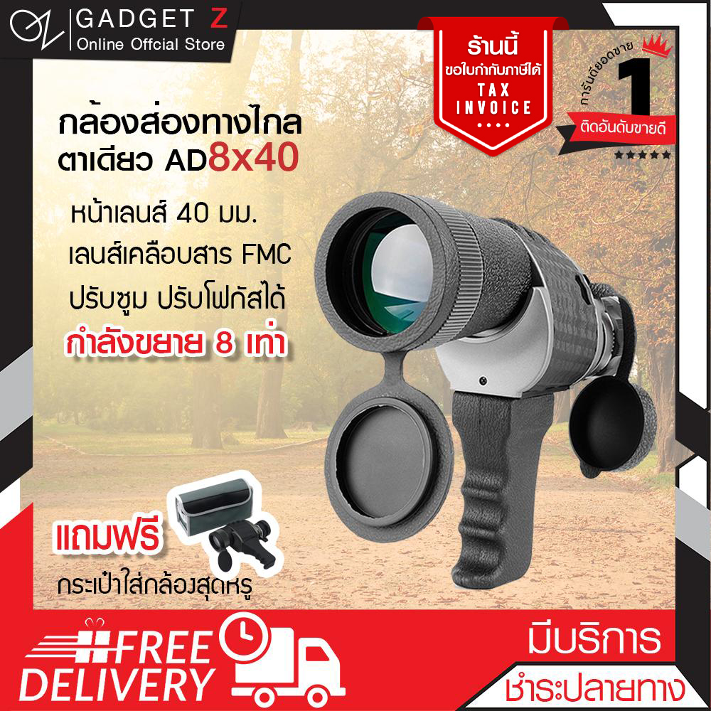 GadgetZ กล้องส่องทางไกล ตาเดียว AD 8x40 กล้องส่องนก กล้องส่องระยะไกล Binoculars เดินป่า ส่องนก (ขอใบกำกับภาษีได้)