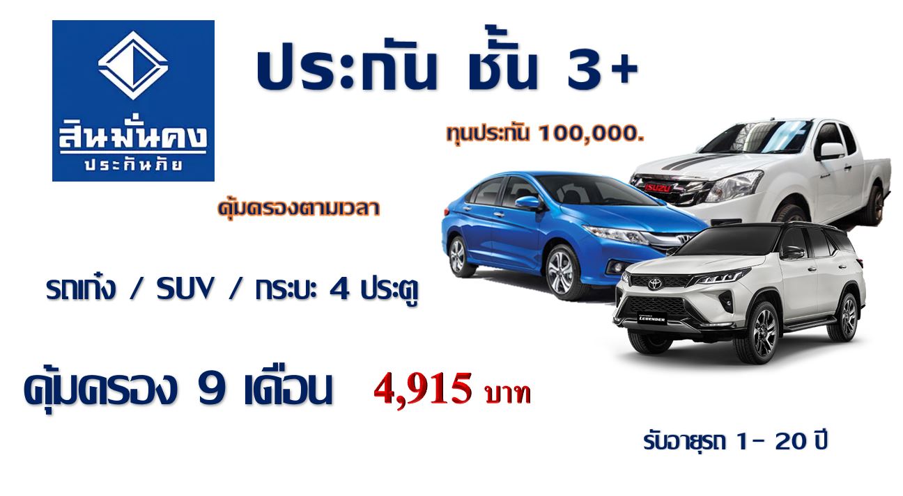 ประกัน ชั้น 3+ รถเก๋ง/กระบะ4ประตู/SUV คุ้มครอง 9 เดือน ทุน 100,000 สินมั่นคง ประกัน ชั้น 3+ รถเก๋ง/กระบะ4ประตู/SUV คุ้มครอง 9 เดือน ทุน 100,000 สินมั่นคง