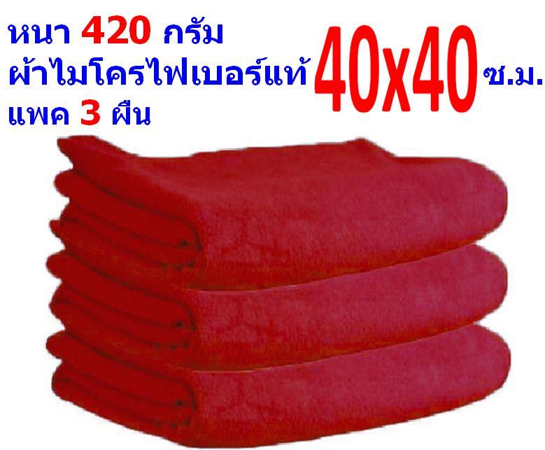 FD แพ็ค 3 ผืน ผ้าไมโครไฟเบอร์ สีแดง ขนาด 40*40 ซ.ม. อย่างหนา 420 กรัม ผ้าเช็ดรถ ผ้าไมโครไฟเบอร์ Microfiber Cleaning Cloth ผ้าเช็ดทำความสะอาด ผ้าเอนกประสงค์ MF-4040 CTC จากร้าน Flying Dragon