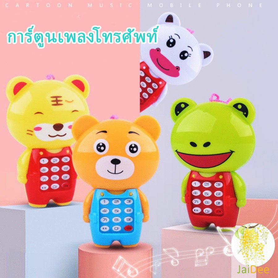 โทรศัพท์มือถือของเล่น สำหรับเด็ก โทรศัพท์มีเสียงเพลง ของเล่นเด็กและเด็กเล็ก การ์ตูนเพลงโทรศัพท์ Mobile phone toy