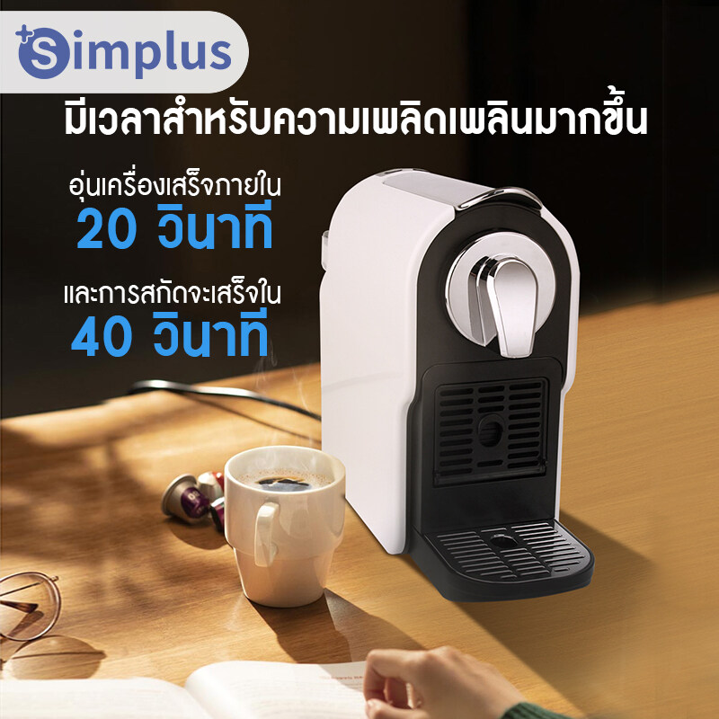 [พร้อมส่ง] Simplus เครื่องชงกาแฟแคปซูล Capsule Coffee Machine สำหรับใช้ภายในบ้านเเละสำนักงาน เครื่องชงกาแฟอัตโนมัติ ขนาดเล็กกะทัดร