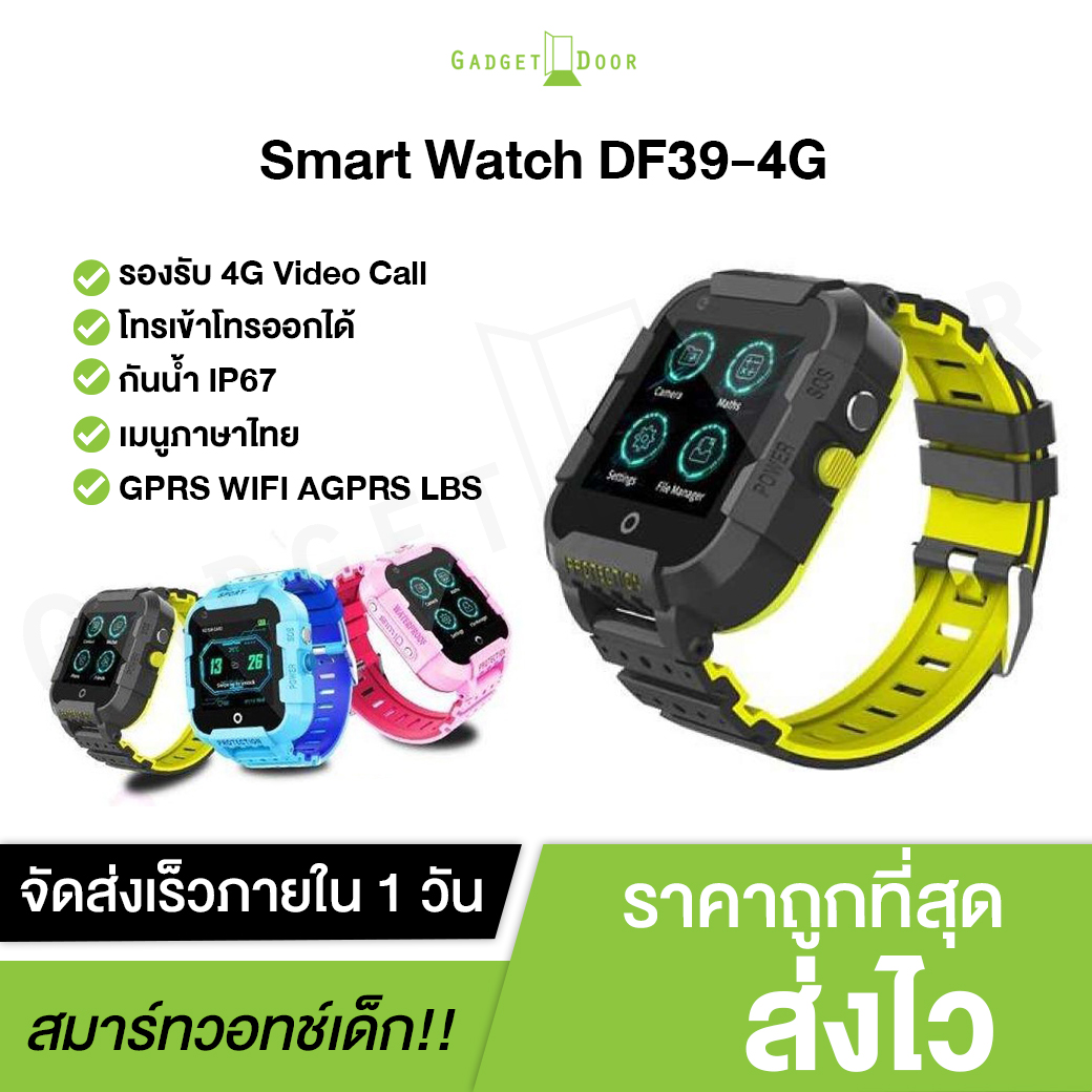 [Smart Watch Kid] นาฬิกาเด็กใส่ซิมได้ Kid Smart Watch รองรับ 4G รุ่น DF39-4G สามารถวีดีโอคอลได้ และสามารถติดตามได้อย่างแม่นยำ มี SOS แจ้งเตือน