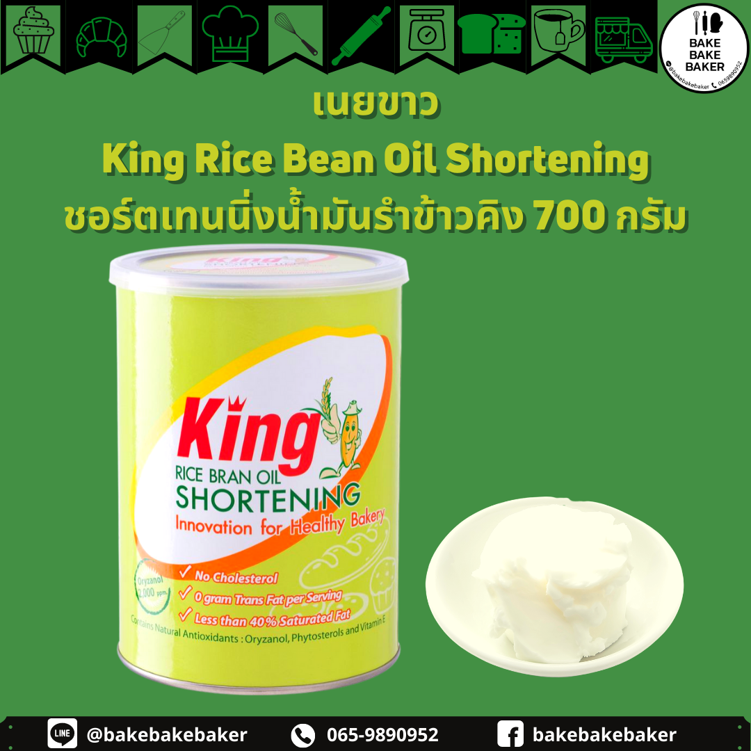 นยขาว King Rice Bean Oil Shortening ชอร์ตเทนนิ่งน้ำมันรำข้าวคิง 700 กรัม
