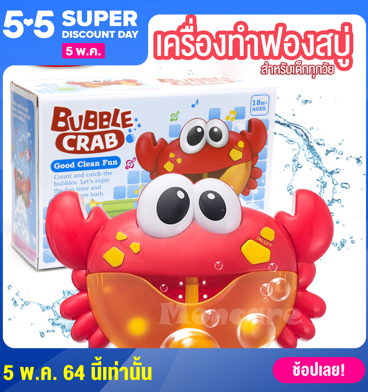 MONCARE ปูเป่าฟอง เครื่องสร้างฟองสบู่ Crab Bubble ปูพ่นฟอง ของเล่นอาบน้ำ เครื่องเป่าฟองรูปปู